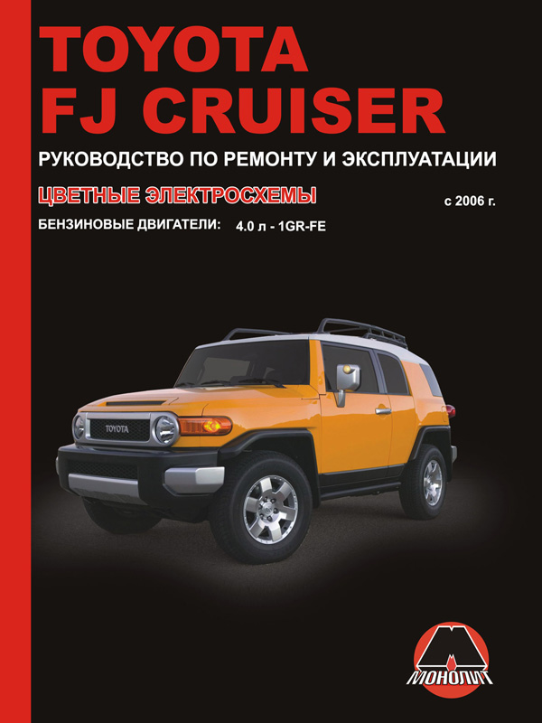 книга по ремонту toyota fj cruiser, книга по ремонту тойота эфджей круизер, руководство по ремонту toyota fj cruiser