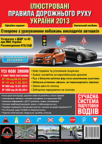 Правила дорожнього руху України 2013 в ілюстраціях, ПДД України 2013