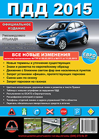 Правила Дорожного Движения Украины 2014 (на русском языке) Расширенные