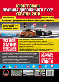 Правила дорожнього руху України 2015 в ілюстраціях, ПДР України 2015