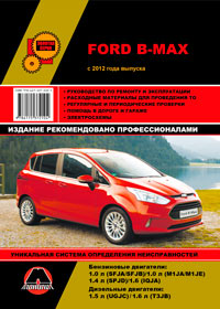 книга по ремонту ford b-max, книга по ремонту форд б-макс, руководство по ремонту ford b-max, руководство по ремонту форд б-макс