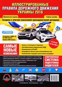 Правила дорожного движения Украины 2013 в иллюстрациях, ПДД Украины 2013