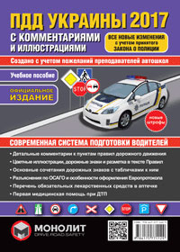 правила дорожного движения Украины 2017 с комментариями и иллюстрациями на украинском языке, пдд 2017, pdd ukrainy 2017