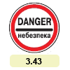 3.43 «Небезпека»