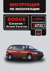 Руководство по ремонту Dodge Caravan / Dodge Grand Caravan с 2004 года
