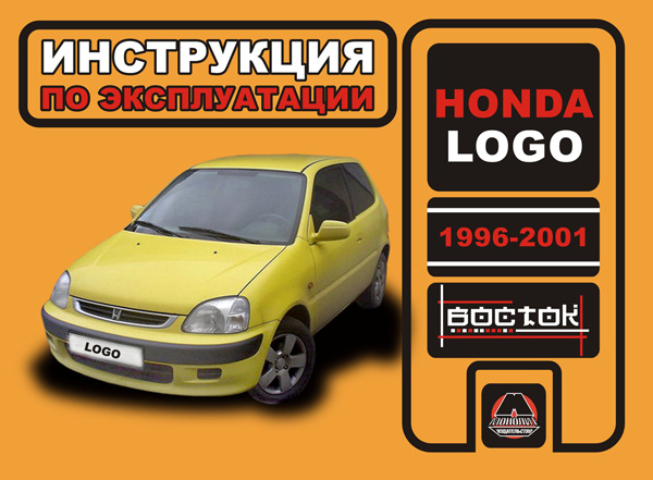 книга по ремонту honda logo, книга по ремонту хонда лого, руководство по ремонту honda logo, руководство по ремонту хонда лого