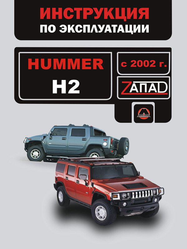 книга по ремонту hummer h2, книга по ремонту хаммер ш2, руководство по ремонту hummer h2