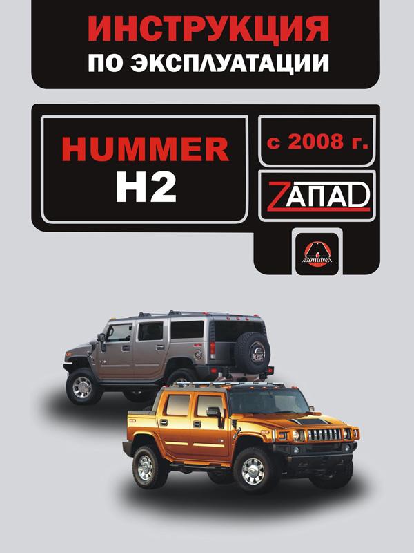 книга по ремонту hummer h2, книга по ремонту хаммер ш2, руководство по ремонту hummer h2