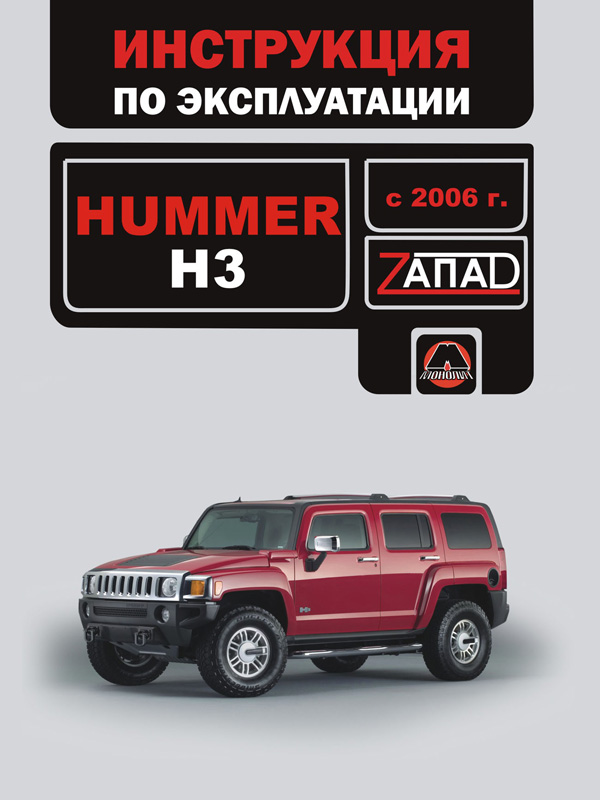 книга по ремонту hummer h3, книга по ремонту хаммер ш3, руководство по ремонту hummer h3