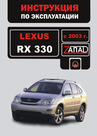 Руководство по ремонту Lexus RX 330 с 2003 года