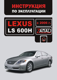 Руководство по ремонту Lexus LS 600H c 2006 года