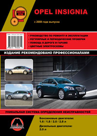 Руководство по ремонту Opel Insignia / Vauxhall / Holden Insignia / Buick Regal / Saturn Aura с 2008 года