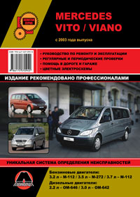 Руководство по ремонту Mercedes Vito / Viano c 2003 года
