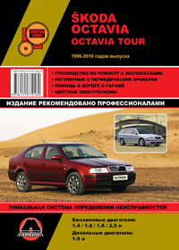 Руководство по ремонту Skoda Octavia / Skoda Octavia Tour 1996-2010 года