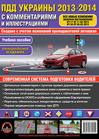 правила дорожного движения Украины 2013 с комментариями и иллюстрациями на русском языке, пдд 2013, pdd ukrainy 2013 na ukrainskom