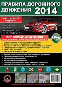 правила дорожного движения Украины 2013 на русском языке, пдд 2013, pdd ukrainy 2013 na ukrainskom