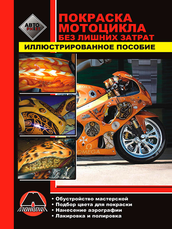 пособие по покраске мотоцикла, книга по покраске мотоцикла