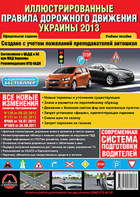 иллюстрированные правила дорожного движения Украины 2013 на русском языке, пдд 2013, pdd ukrainy 2013 na ukrainskom