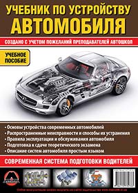 учебник по устройству автомобиля, uchebnik po remontu avtomobilya, книга по устройству авто, tutorial on the device of the vehicle