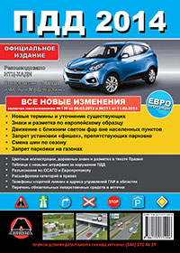 Правила Дорожного Движения Украины 2014 (на русском языке) Расширенные
