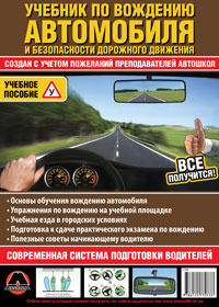 Учебник по вождению автомобиля и безопасности дорожного движения