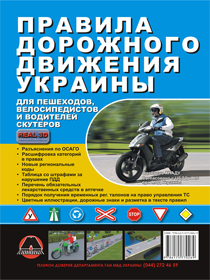 Правила Дорожного Движения Украины для пешеходов, велосипедистов и водителей скутеров