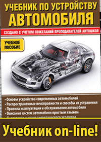«Учебник по устройству автомобиля, учебник онлайн, on-line пособие