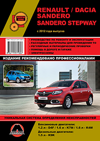 Руководство по ремонту Renault / Dacia Sandero / Sandero Stepway с 2012 год ...