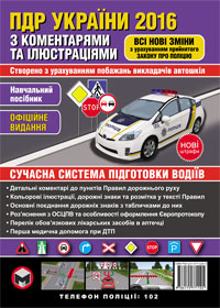 иллюстрированные правила дорожного движения украины 2016, ПДД Украины 2016, 2016