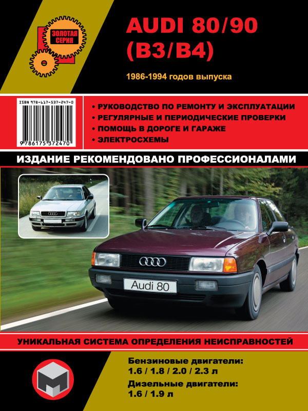 книга по ремонту Audi 80, книга по ремонту Ауди 90, руководство по ремонту Audi 80
