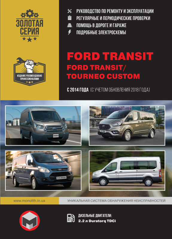книга по ремонту ford tourneo custom, книга по ремонту форд транзит, руководство по ремонту ford transit