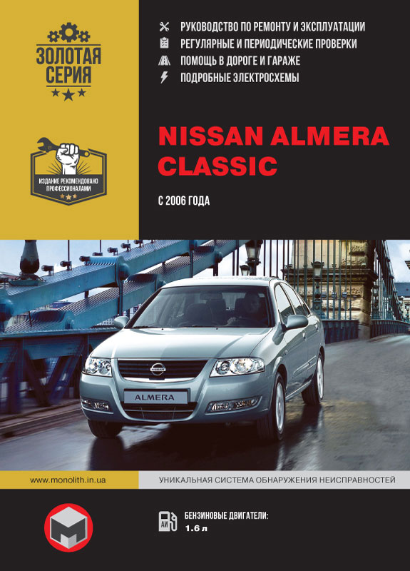 книга по ремонту nissan almera classic, книга по ремонту ниссан альмера классик, руководство по ремонту nissan almera classic