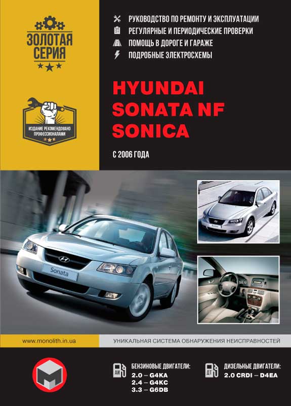 книга по ремонту hyundai sonata nf, книга по ремонту хьюндай соната нф, руководство по ремонту hyundai sonata nf