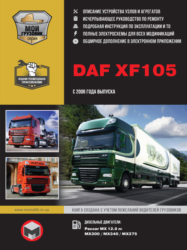 книга по ремонту daf xf 105, книга по ремонту даф икс эф 105, руководство по ремонту daf xf 105
