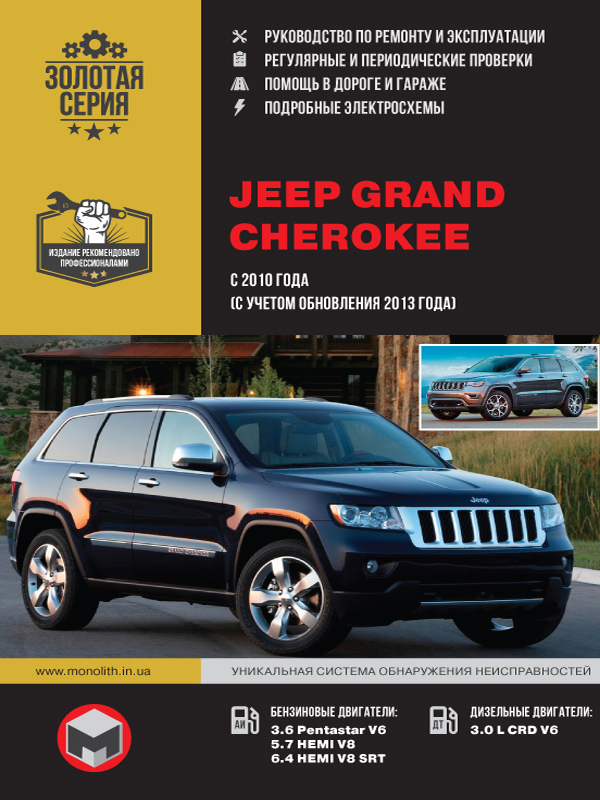 книга по ремонту jeep grand cherokee, книга по ремонту джип гранд чероки, руководство по ремонту jeep grand cherokee