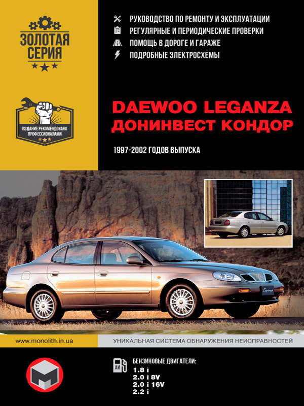книга по ремонту daewoo leganza, книга по ремонту дэо леганза, руководство по ремонту daewoo leganza