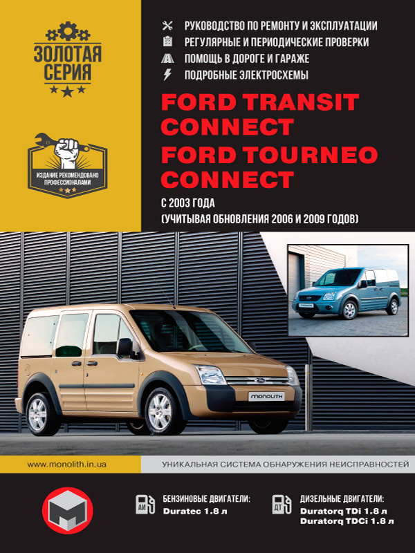 книга по ремонту ford transit connect, книга по ремонту форд транзит коннект, руководство по ремонту ford transit connect
