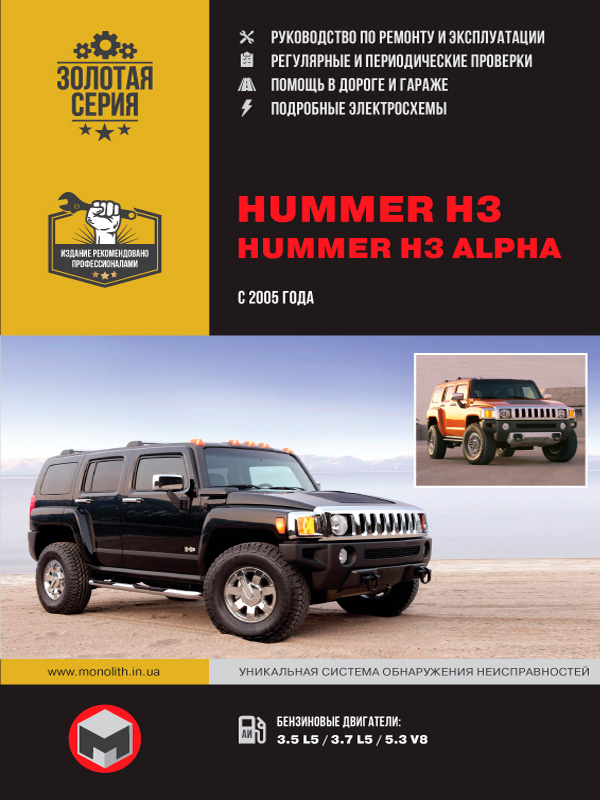 книга по ремонту hummer h3, книга по ремонту хаммер н3, руководство по ремонту hummer h3, руководство по ремонту хаммер н3