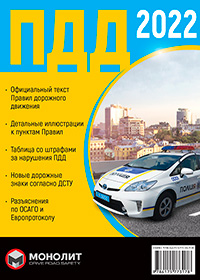 Правила дорожного движения Украины 2022 в иллюстрациях, ПДД Украины 2022
