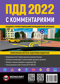 Правила Дорожного Движения Украины 2022 с комментариями и иллюстрациями на русском языке