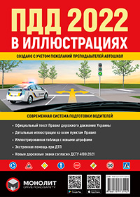 Правила дорожного движения Украины 2021 в иллюстрациях, ПДД Украины 2021