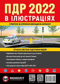 Иллюстрированные Правила Дорожного Движения Украины 2022. Учебное пособие (на украинском языке) (большие)