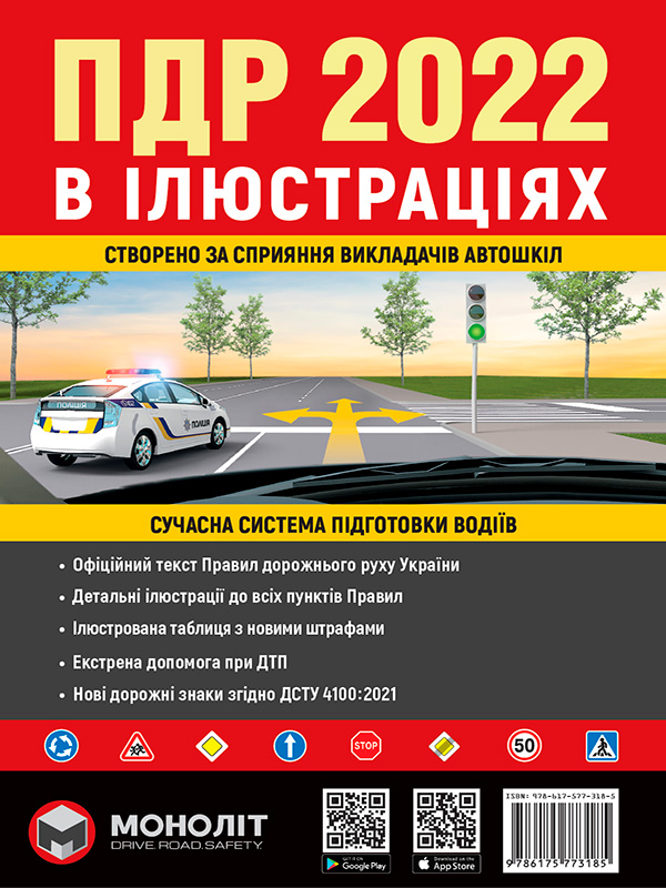 Iлюстрованi Правила дорожнього руху України 2022