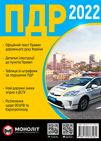 Правила дорожнього руху України 2022 українською мовою розширені