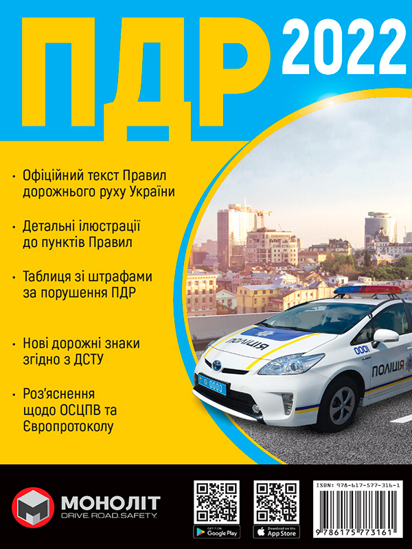 Правила дорожнього руху України 2022