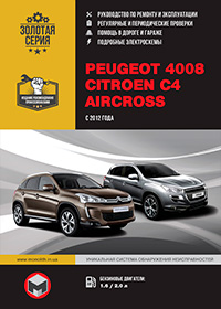 Инструкция по ремонту и эксплуатации Peugeot 4008 / Citroen C4 Aircross (Пежо 4008 / Ситроен С4 Эйркросс) c 2012 г.