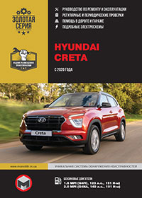 Hyundai Creta (Хюндай Крета) с 2020 г, руководство по эксплуатации