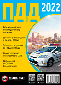 Правила Дорожного Движения Украины 2022 на русском языке расширенные