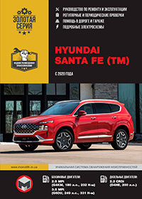 Hyundai Sante Fe (Хьюндай Санта Фе) с 2020 г, руководство по эксплуатации