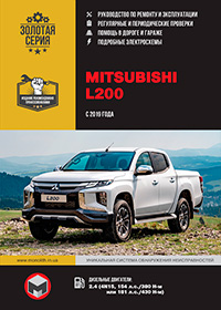 Mitsubishi L200 (Мицубиси Л200) с 2019 г, руководство по эксплуатации